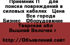 Приемник П-806 для поиска повреждений в силовых кабелях › Цена ­ 111 - Все города Бизнес » Оборудование   . Тверская обл.,Вышний Волочек г.